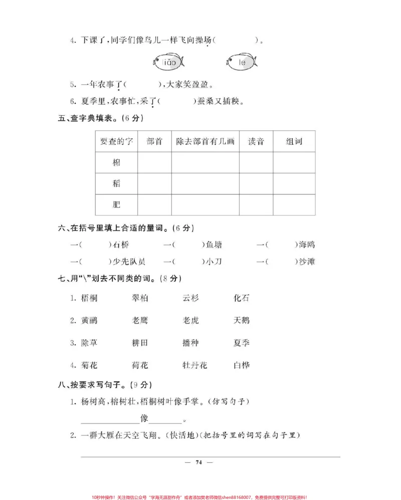 《二年级语文上册，单元测试。_最新小学1-9年级各科+幼升小+综合类学习资源汇总包_价值20万元！最新小学1-9年级各科+幼升小+综合类学习资源汇总包_二年级一线老师整理版资源（全网独家）》第6页预览