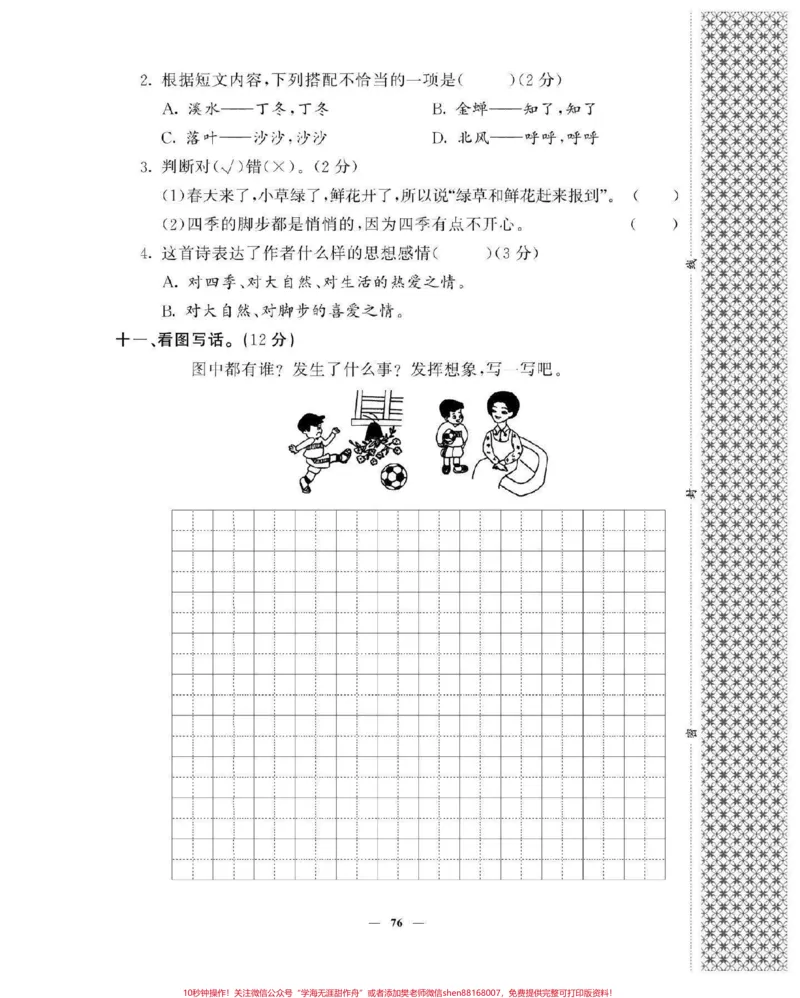 《二年级语文上册，单元测试。_最新小学1-9年级各科+幼升小+综合类学习资源汇总包_价值20万元！最新小学1-9年级各科+幼升小+综合类学习资源汇总包_二年级一线老师整理版资源（全网独家）》第8页预览