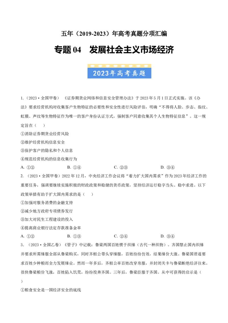《专题04发展社会主义市场经济-学易金卷：五年（2019-2023）高考政治真题分项汇编（原卷版）_初高中资料库_高中资料库（转存避免链接过期失效）_高中政治》第1页预览
