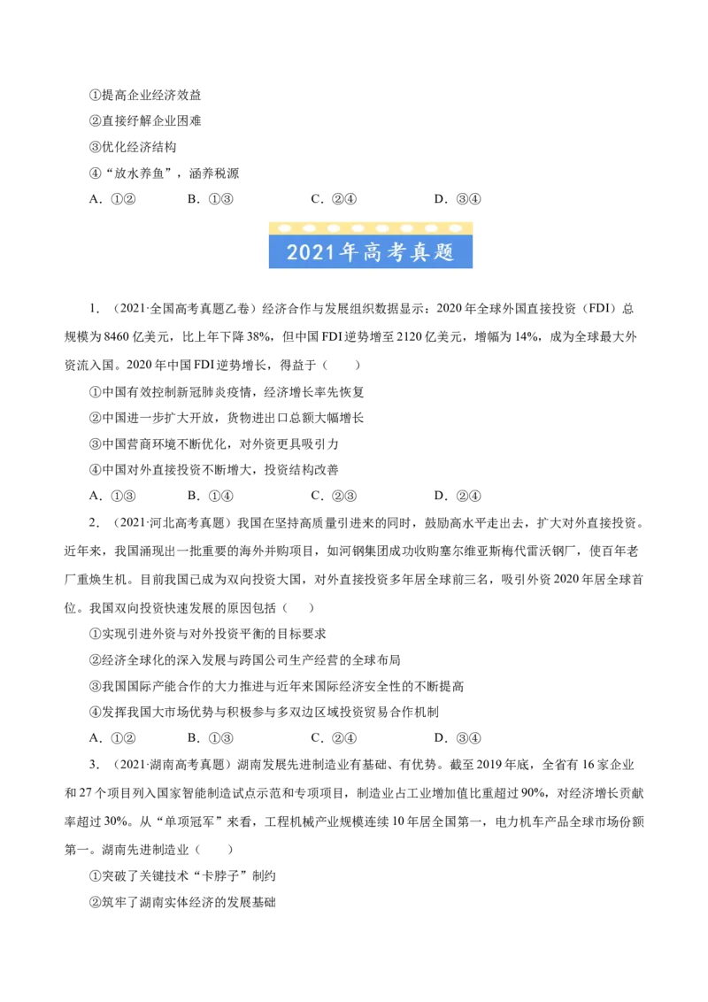 《专题04发展社会主义市场经济-学易金卷：五年（2019-2023）高考政治真题分项汇编（原卷版）_初高中资料库_高中资料库（转存避免链接过期失效）_高中政治》第7页预览