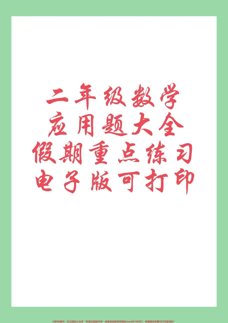 《#二年级数学#应用题#暑假生活#暑假充电计划家长为孩子保存练习可打印》第1页预览