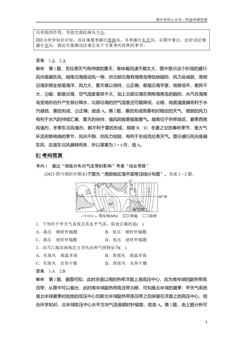 《2024年高考地理一轮复习（新人教版）第1部分　第3章　第3讲　课时17　海陆分布对气压带和风带的影响_初高中资料库_高中资料库（转存避免链接过期失效）_高中地理》第4页预览