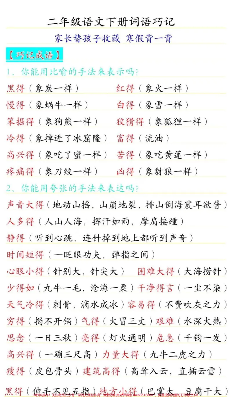 《二年级下册语文巧记词语,收藏保存学习#语文#小学语文#学习#教育#二年级_最新小学1-9年级各科+幼升小+综合类学习资源汇总包_二年级一线老师整理版资源(全网独家)》第1页预览