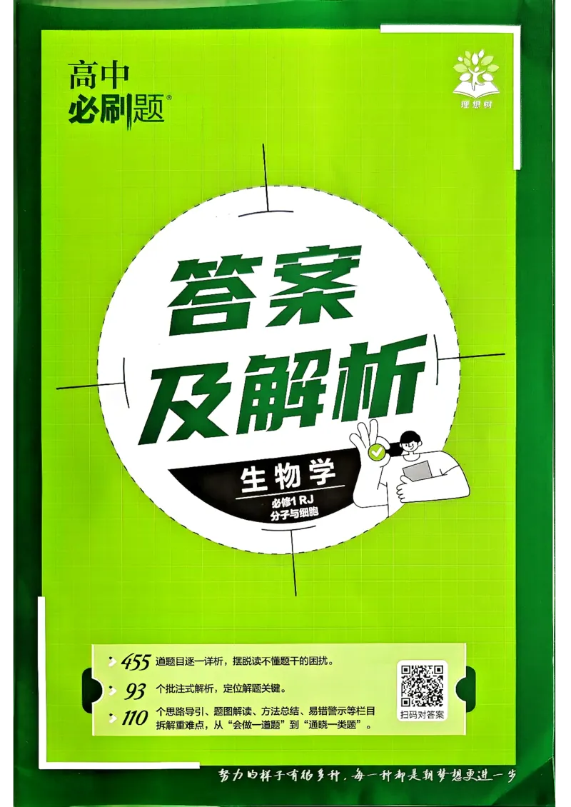 《快速对答案_2027高中必刷题_必刷题2027_2027高一高二必刷题_生物_生物必修一人教_答案解析》第1页预览