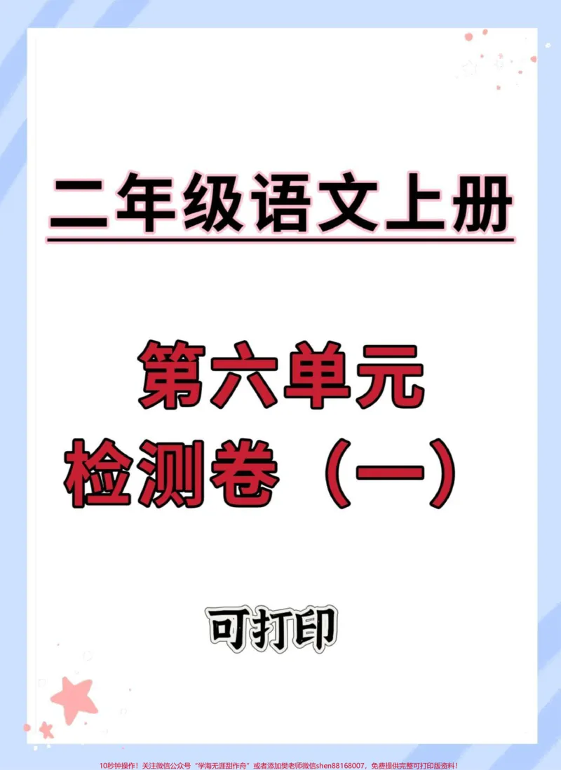《二年级上册语文第六单元测试卷。#二年级上册数学#二年级#必考考点#单元测试卷#二年级数学》第1页预览
