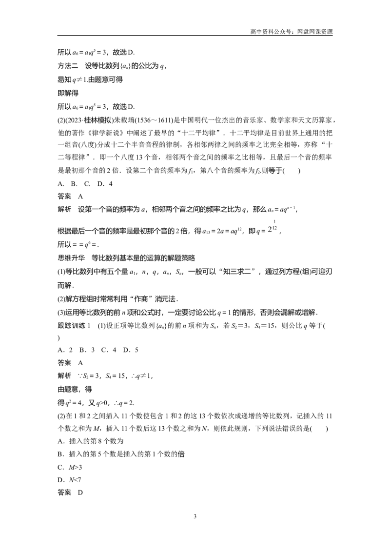 《2024年高考数学一轮复习（新高考版）第6章　§6.3　等比数列_初高中资料库_高中资料库（转存避免链接过期失效）_高中数学》第3页预览