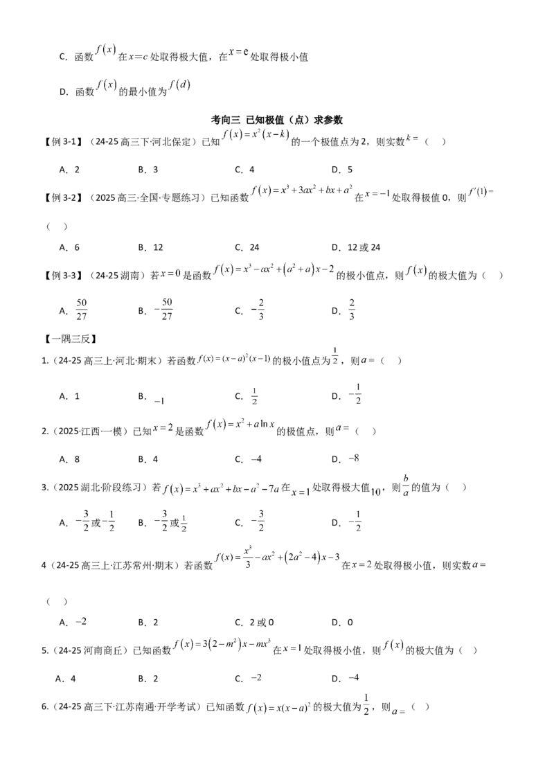 《3.3利用导数研究函数的极值与最值（精讲）（学生版）_高考一二三轮复习_数学_2026年_2026年高考数学一轮复习一隅三反（新高考新题型）-G88_资料_2026版》第6页预览