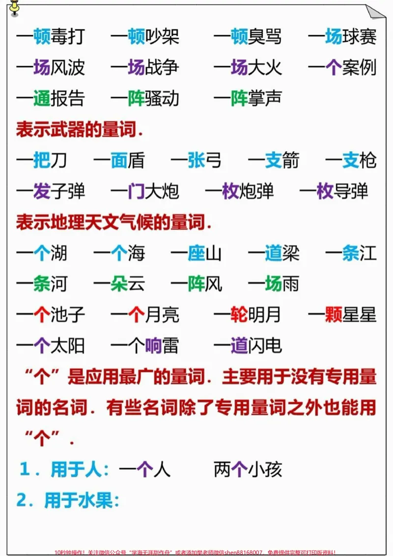 《二年级量词。#二年级语文#必考考点#量词#知识推荐官#学习资料必考题易错题@qunju888.com小助手@qunju888.com热点宝@qunju888.com创作者中心_最新小学1-9年级各科+幼升小+综合类学习资源汇总包》第6页预览