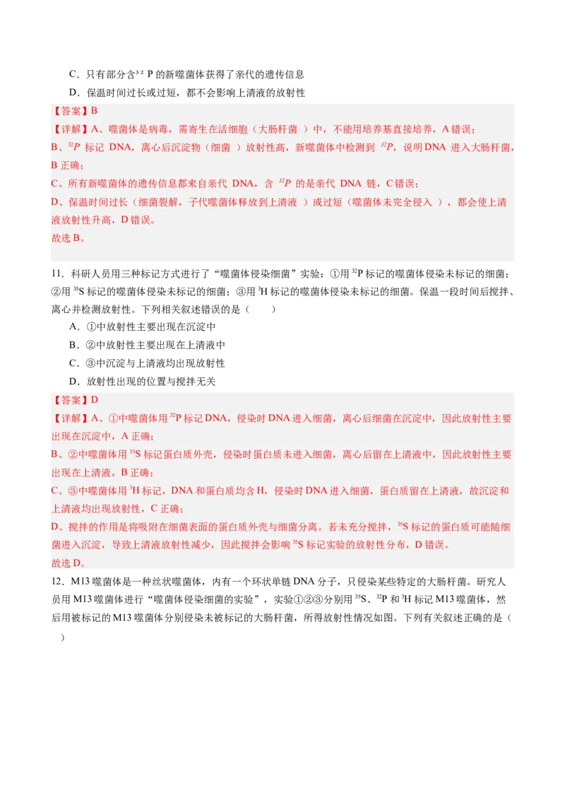 《第17讲DNA是主要的遗传物质（专项训练）（黑吉辽蒙专用）（教师版）_高考一二三轮复习_生物_2026年高考生物一轮_2026年高考生物一轮课件+讲义+练习（黑吉辽蒙专用）-G330》第7页预览