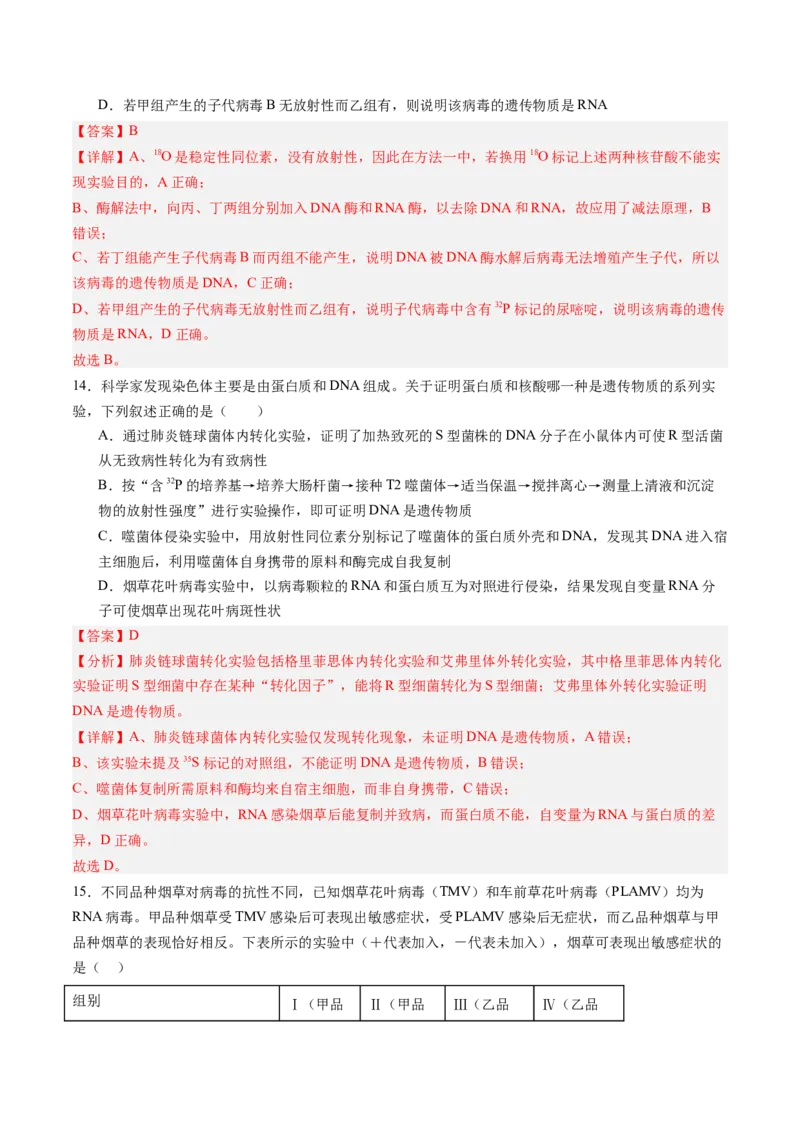 《第17讲DNA是主要的遗传物质（专项训练）（黑吉辽蒙专用）（教师版）_高考一二三轮复习_生物_2026年高考生物一轮_2026年高考生物一轮课件+讲义+练习（黑吉辽蒙专用）-G330》第9页预览