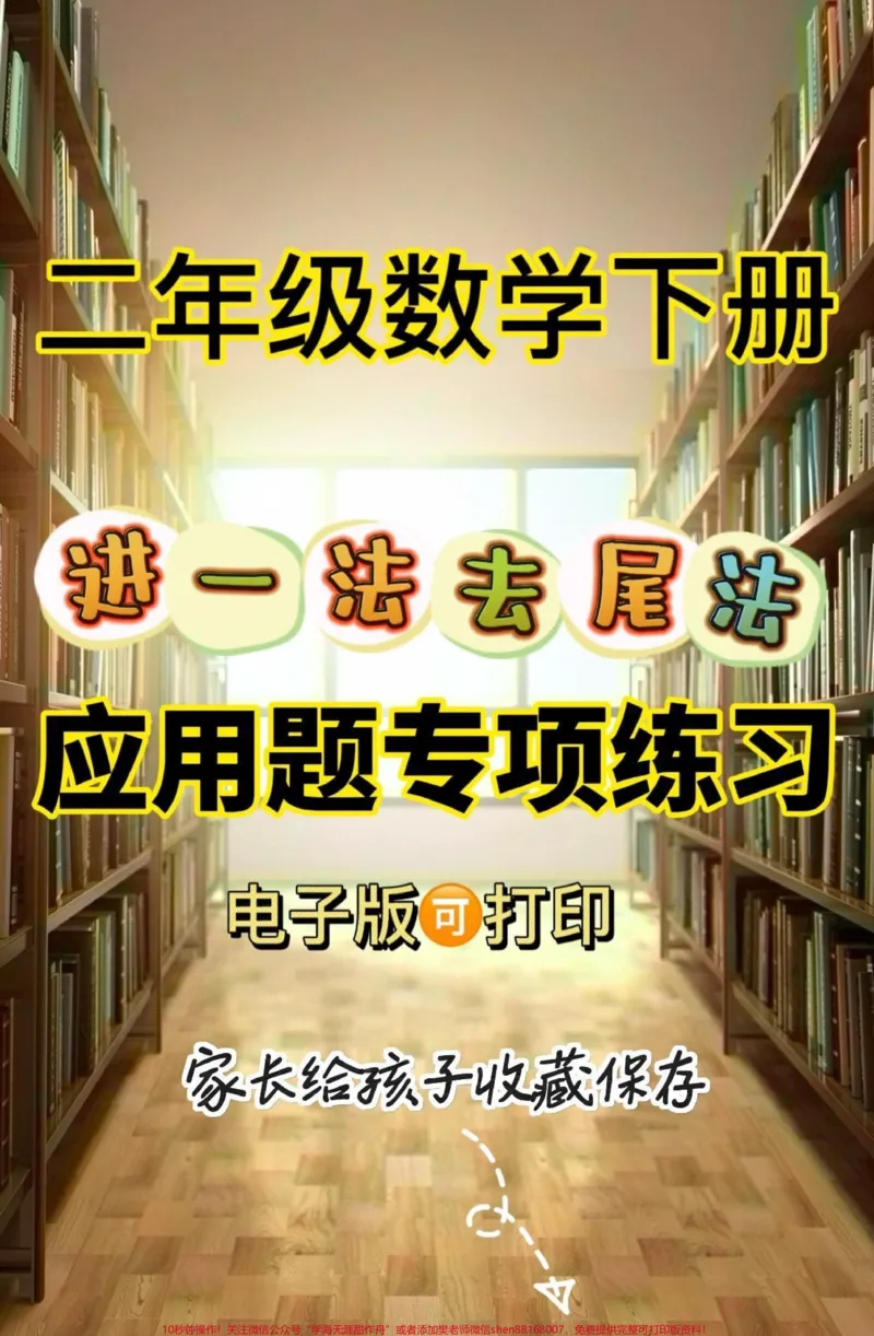 《二年级数学下册进一法去尾法专项练习。二年级数学下册进一法去尾法专项练习#二年级#二年级数学下册#关注我持续更新小学知识#家长收藏孩子受益#知识分享》第1页预览