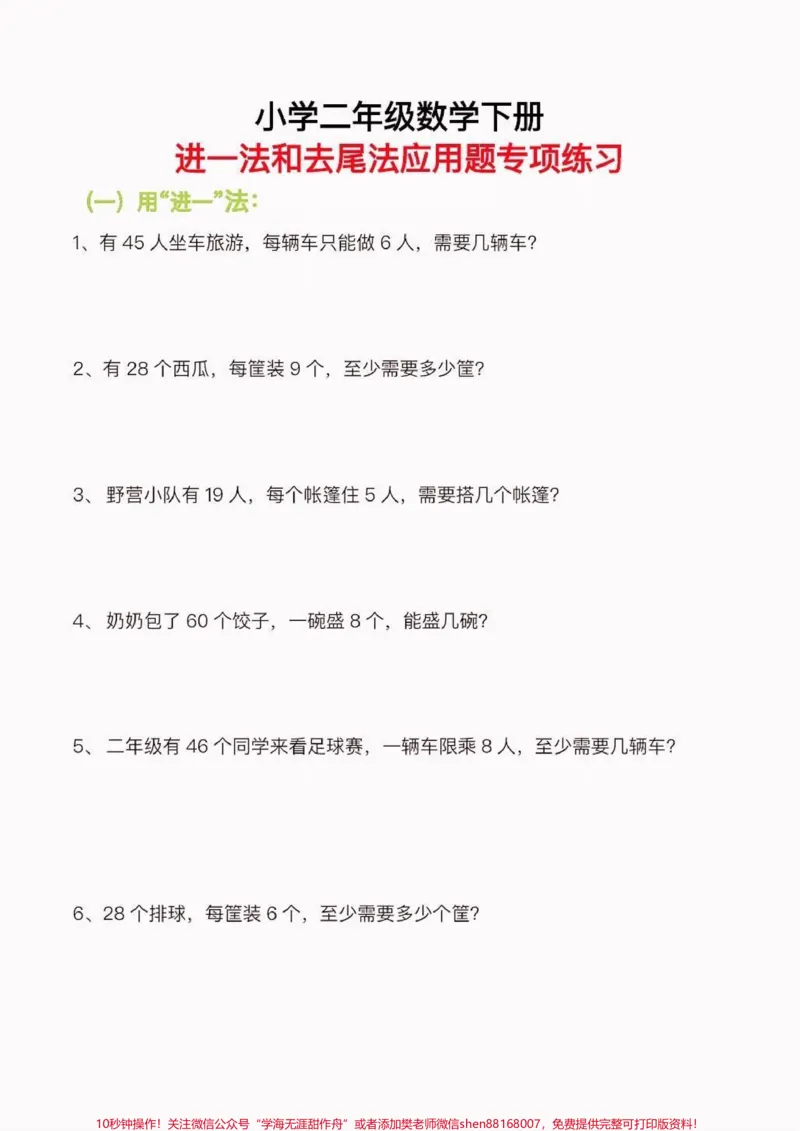 《二年级数学下册进一法去尾法专项练习。二年级数学下册进一法去尾法专项练习#二年级#二年级数学下册#关注我持续更新小学知识#家长收藏孩子受益#知识分享》第2页预览
