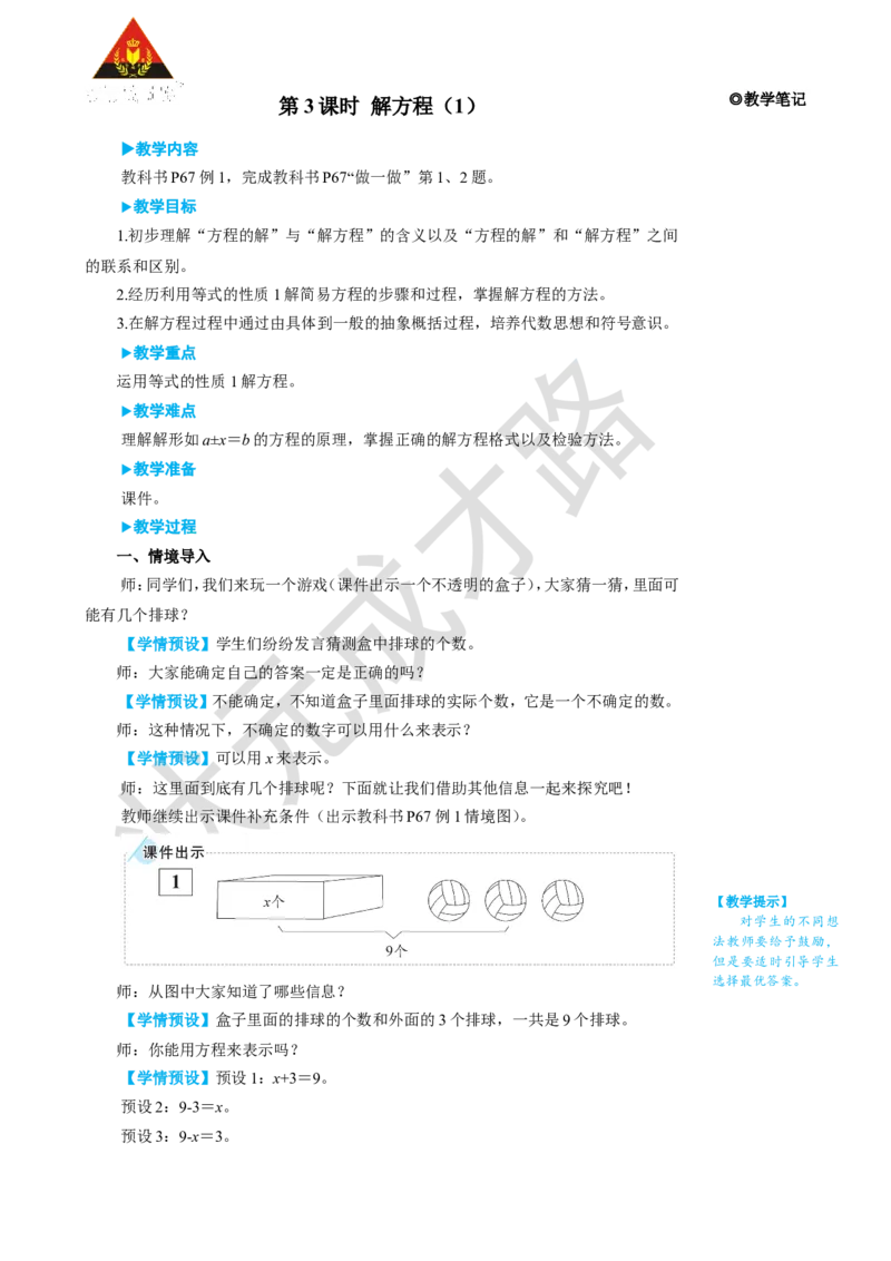 《第3课时解方程（1）_26春小学语数英道科各版本《课件+教案》_26春人教版语数《状元大课堂》课件+教案_25秋_数学《状元大课堂》教案+课件人教25秋_5年级数学上册导学案+名师教学设计》第1页预览
