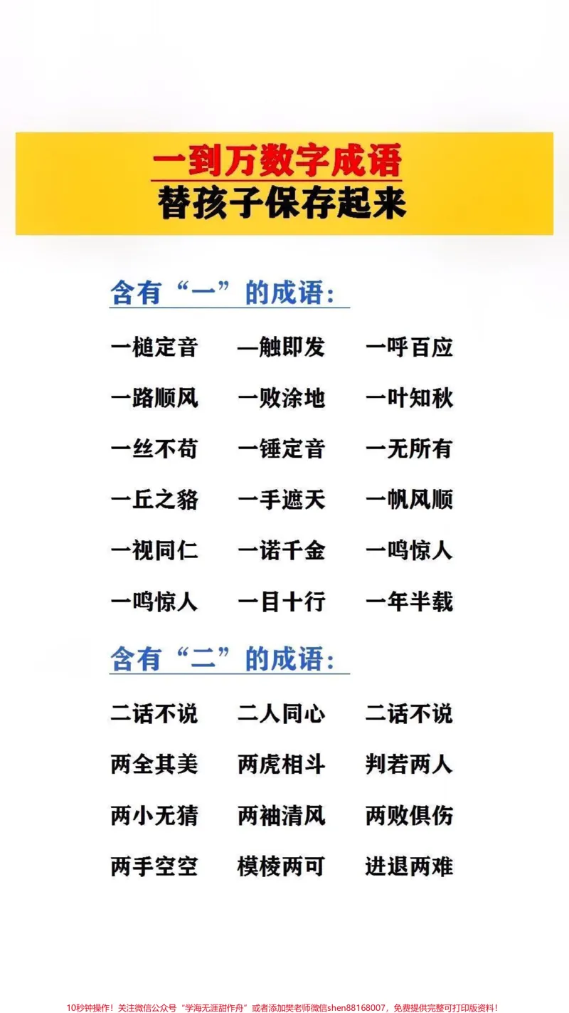 《一到万的数字成语,替孩子保存起来吧!#成语_最新小学1-9年级各科+幼升小+综合类学习资源汇总包_价值20万元!最新小学1-9年级各科+幼升小+综合类学习资源汇总包》第1页预览