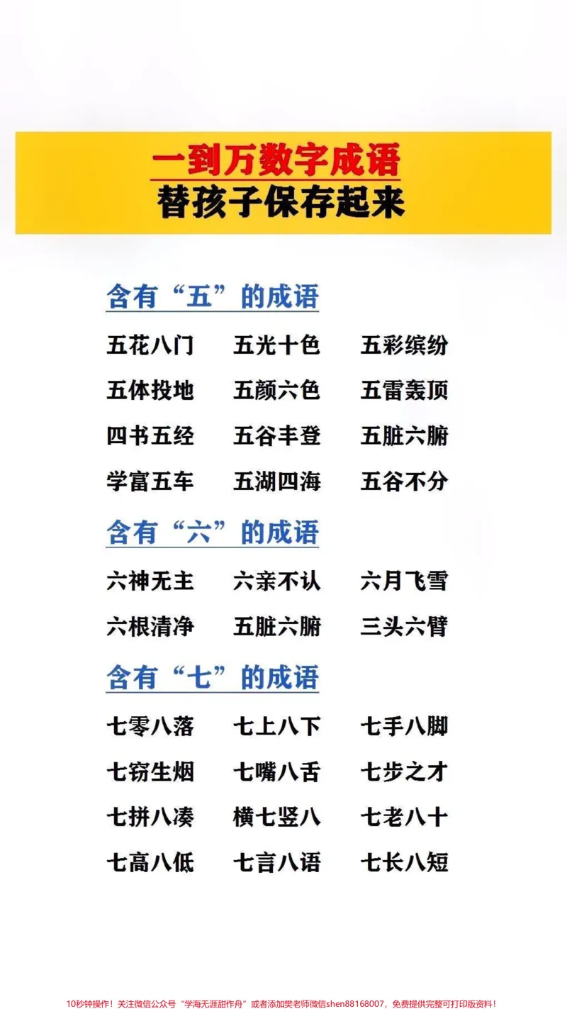 《一到万的数字成语,替孩子保存起来吧!#成语_最新小学1-9年级各科+幼升小+综合类学习资源汇总包_价值20万元!最新小学1-9年级各科+幼升小+综合类学习资源汇总包》第2页预览