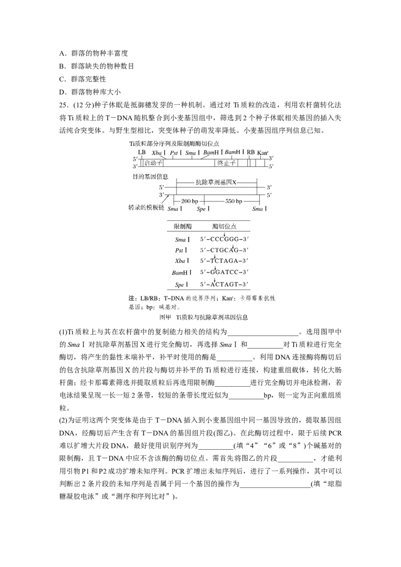 《生物2025年高考真题——山东卷（精校版）(1)_2026版高中《二三轮复习+冲刺复习》_2021-2025生物高考题_2025生物高考题_学生》第8页预览