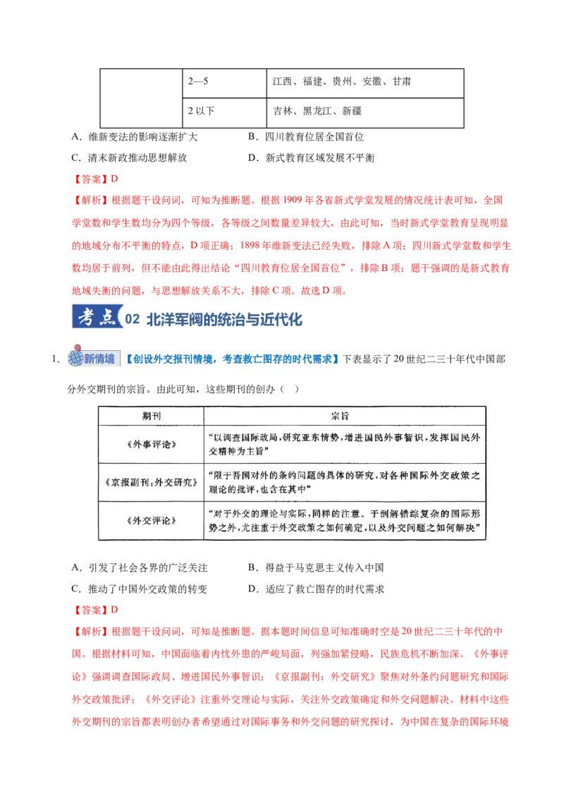 《第13讲辛亥革命与北洋军阀统治（专项训练）（全国通用）（教师版）_高考一二三轮复习_历史_2026年_2026年高考历史一轮复习讲义+练习+课件（新教材新高考）-G55_2026版_模块二中国近代史》第6页预览