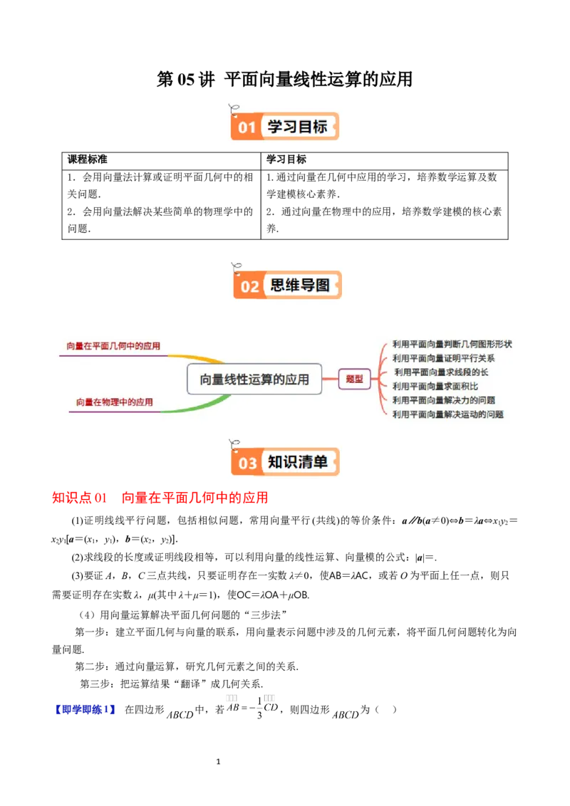 《第18讲平面向量线性运算的应用教师版-高中数学人教B版讲义（必修二）_2027高中必刷题_必刷题2027_2027高一高二必刷题_数学_2.人教B版高中数学讲义必修二_2025版》第1页预览