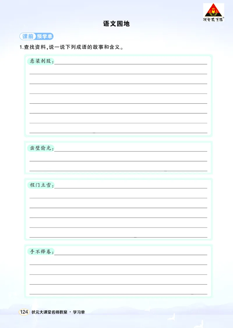 《语文园地六学习单（学用）_26春小学语数英道科各版本《课件+教案》_26春1-6年级下册语文教案课件_语文《状元大课堂课件+教案》26春_4年级语文《状元大课堂课件+教案》26春_学习单》第1页预览