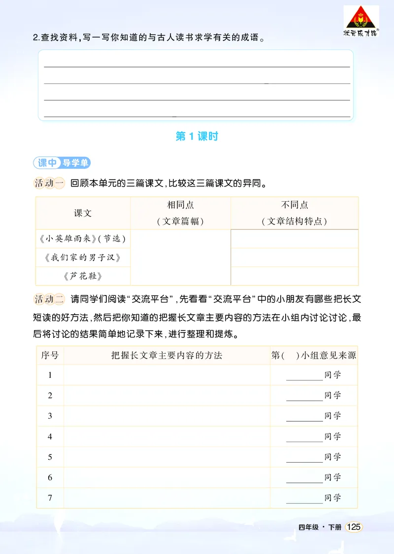 《语文园地六学习单（学用）_26春小学语数英道科各版本《课件+教案》_26春1-6年级下册语文教案课件_语文《状元大课堂课件+教案》26春_4年级语文《状元大课堂课件+教案》26春_学习单》第2页预览
