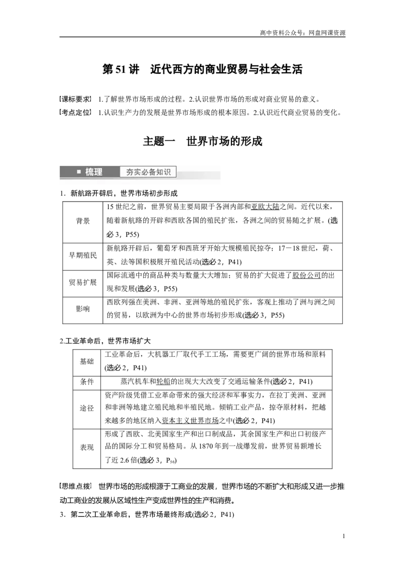 《2024年高考历史一轮复习（部编版）板块7第16单元第51讲　近代西方的商业贸易与社会生活_初高中资料库_高中资料库（转存避免链接过期失效）_高中历史》第1页预览