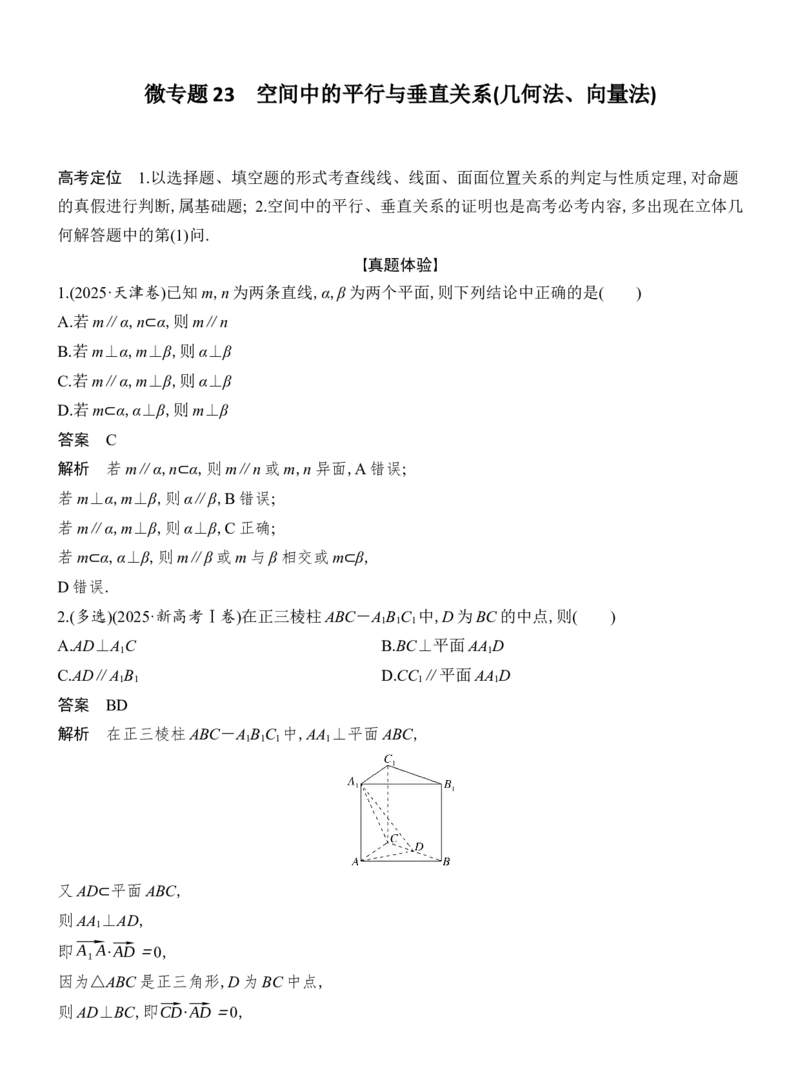 《微专题23　空间中的平行与垂直关系(几何法、向量法)_2026版高中《二三轮复习+冲刺复习》_配套教师Word文档_板块四立体几何与空间向量》第1页预览