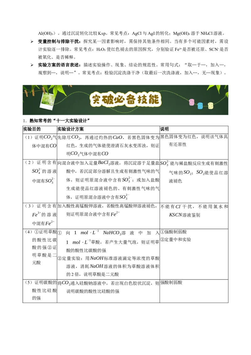 《第19天押实验•性质探究：“假设-方案-现象-结论”四步法证伪证实（教师版）_高考一二三轮复习_化学_2027年高考化学专项复习_42027年高考化学高频押题点与考题预测（全国通用）》第8页预览