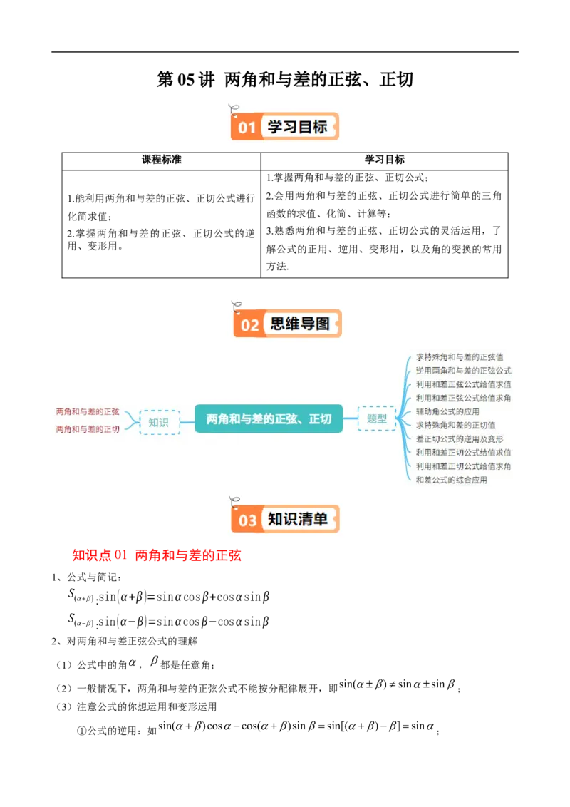 《第05讲两角和与差的正弦、正切（解析版）_2027高中必刷题_必刷题2027_2027高一高二必刷题_数学_YZ-133-高中数学同步精讲B版高一二三基础+培优讲义+专题练习word版电子_603》第1页预览