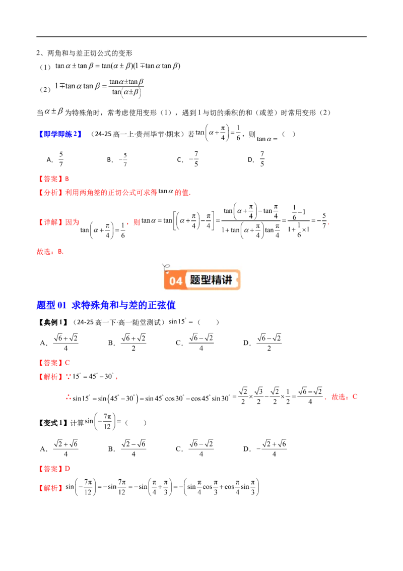《第05讲两角和与差的正弦、正切（解析版）_2027高中必刷题_必刷题2027_2027高一高二必刷题_数学_YZ-133-高中数学同步精讲B版高一二三基础+培优讲义+专题练习word版电子_603》第3页预览