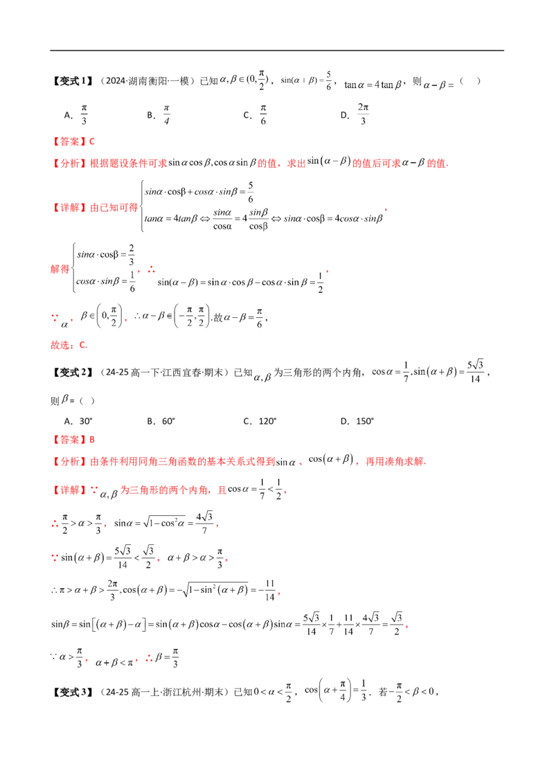 《第05讲两角和与差的正弦、正切（解析版）_2027高中必刷题_必刷题2027_2027高一高二必刷题_数学_YZ-133-高中数学同步精讲B版高一二三基础+培优讲义+专题练习word版电子_603》第9页预览