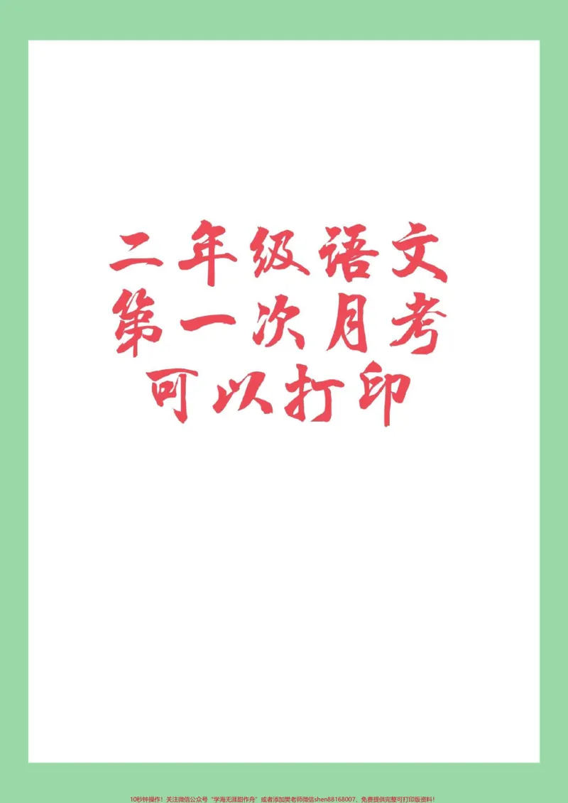 《#家长收藏孩子受益#必考考点#二年级语文#月考家长为孩子保存练习》第1页预览
