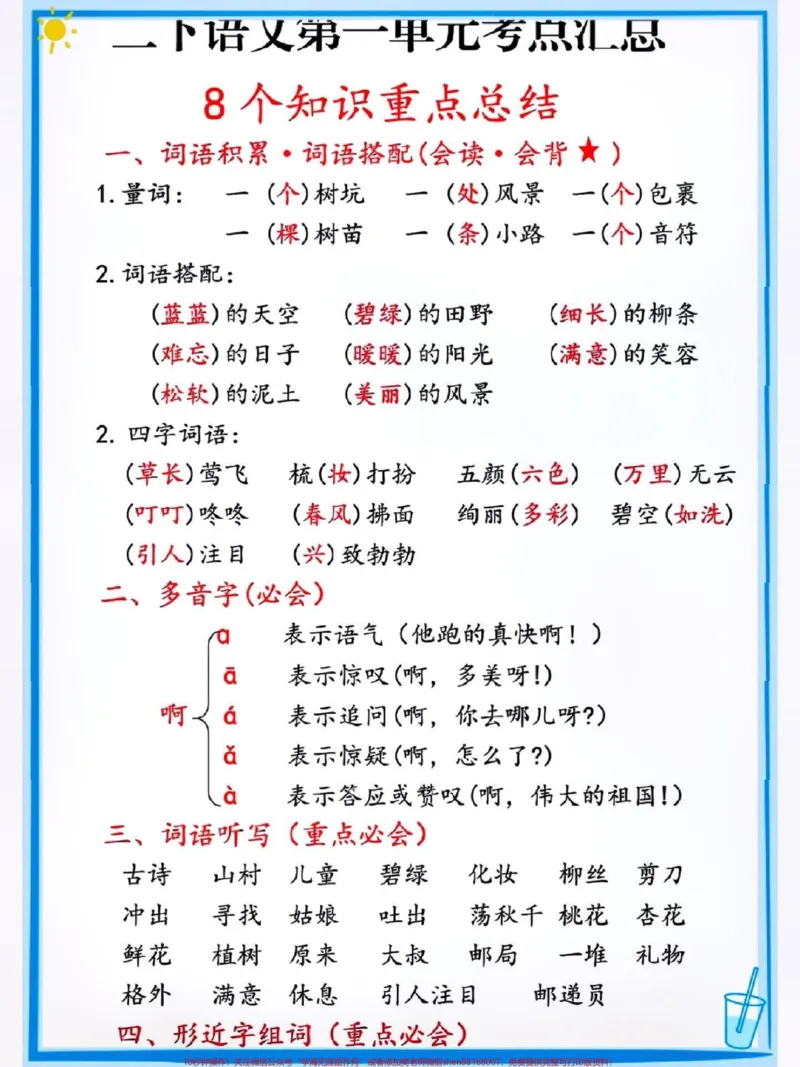 《二年级下册语文必考点汇总。#关注我持续更新小学知识#小学语文必考知识点盘点#必考考点#二年级下册语文@qunju888.com小助手@qunju888.com热点宝@qunju888.com来客官方助推官@qunju888.com创作者中心》第1页预览