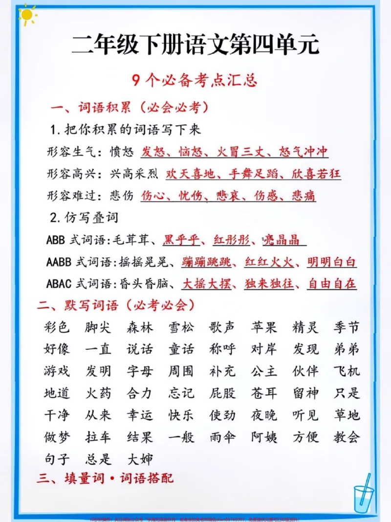 《二年级下册语文必考点汇总。#关注我持续更新小学知识#小学语文必考知识点盘点#必考考点#二年级下册语文@qunju888.com小助手@qunju888.com热点宝@qunju888.com来客官方助推官@qunju888.com创作者中心》第2页预览