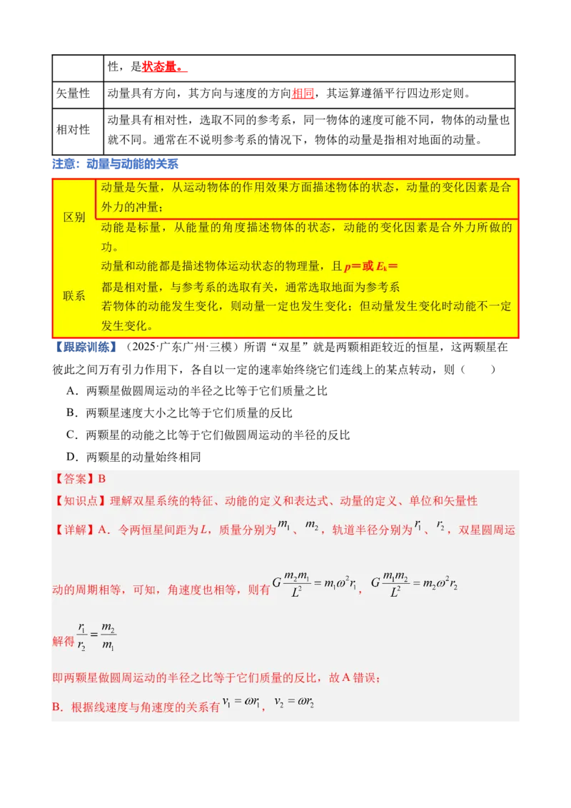《专题08动量（知识清单）（全国通用）（教师版）_高考一二三轮复习_物理_2026年_2026年高考物理一轮复习知识清单（全国通用）-G56(1)_2026版》第3页预览