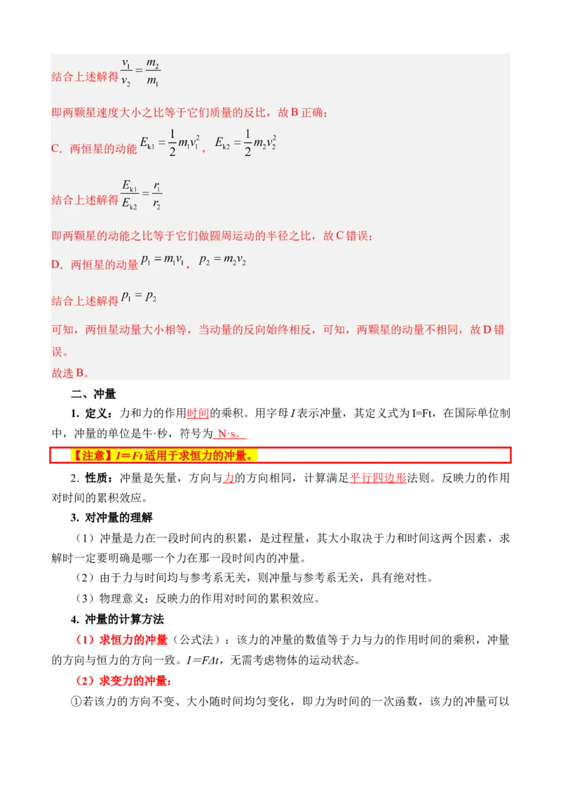《专题08动量（知识清单）（全国通用）（教师版）_高考一二三轮复习_物理_2026年_2026年高考物理一轮复习知识清单（全国通用）-G56(1)_2026版》第4页预览