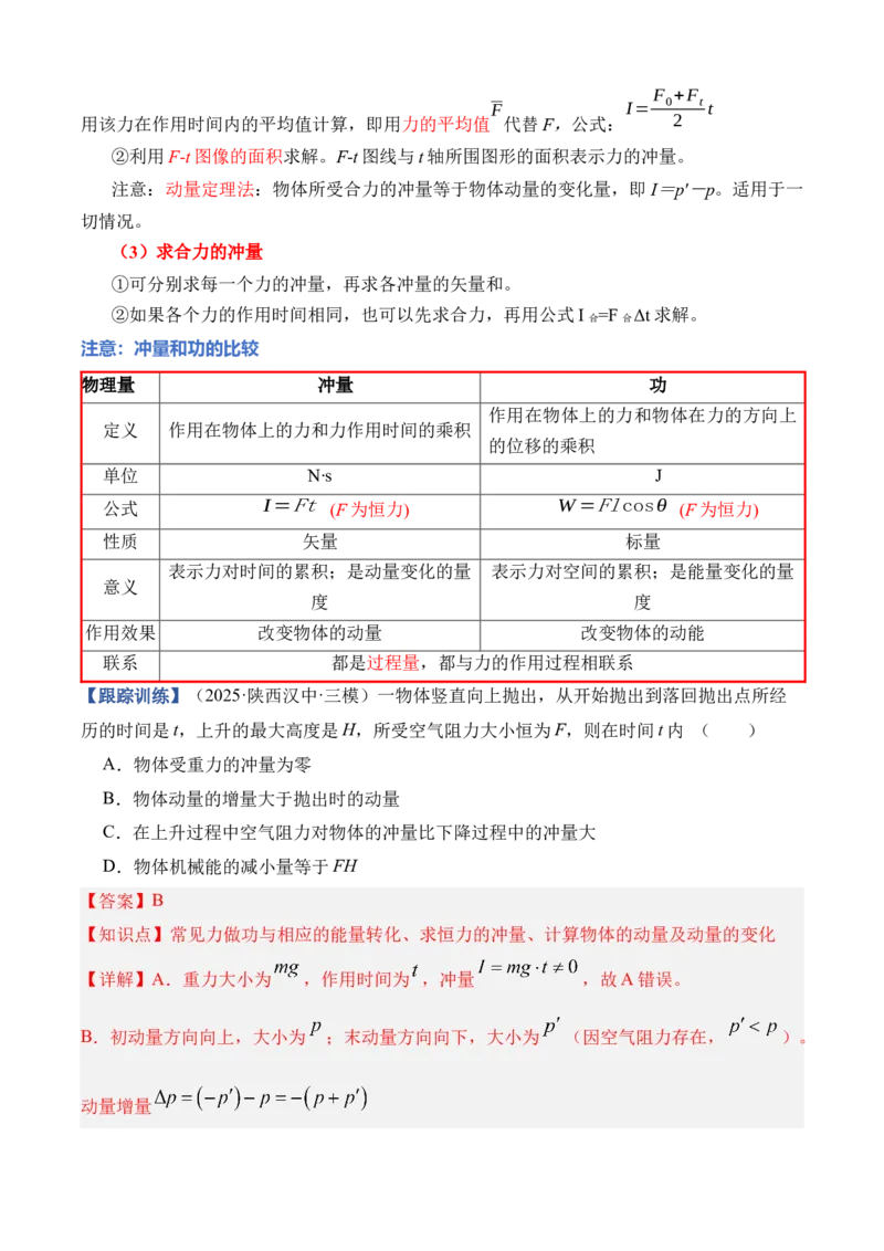 《专题08动量（知识清单）（全国通用）（教师版）_高考一二三轮复习_物理_2026年_2026年高考物理一轮复习知识清单（全国通用）-G56(1)_2026版》第5页预览