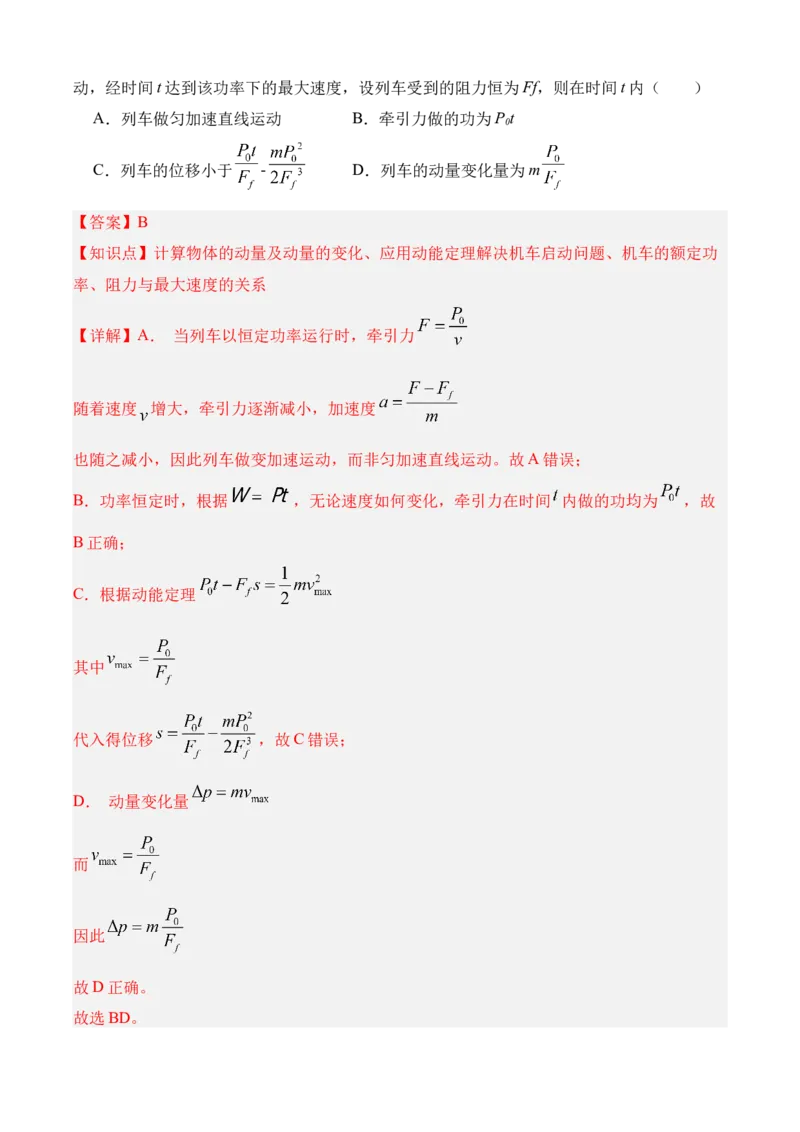 《专题08动量（知识清单）（全国通用）（教师版）_高考一二三轮复习_物理_2026年_2026年高考物理一轮复习知识清单（全国通用）-G56(1)_2026版》第7页预览