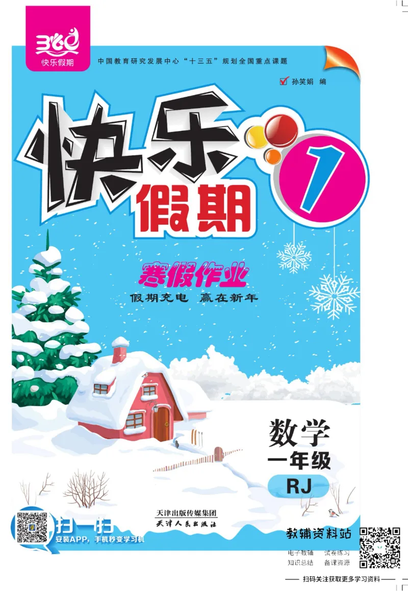 《快乐假期寒假作业一年级数学人教版_07.小学语文、英语、数学专区_小学寒假教辅汇总_1~6年级快乐假期·寒假作业》第1页预览