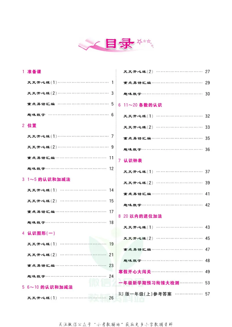 《快乐假期寒假作业一年级数学人教版_07.小学语文、英语、数学专区_小学寒假教辅汇总_1~6年级快乐假期·寒假作业》第5页预览