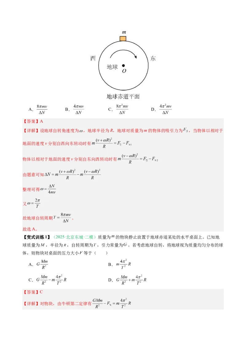 《第15讲天体运动（复习讲义）（安徽专用）（教师版）_高考一二三轮复习_物理_2026年_2026年高考物理一轮课件+讲义+练习（安徽专用）-G326(1)》第10页预览