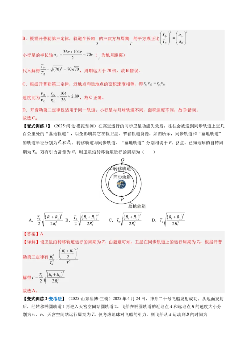 《第15讲天体运动（复习讲义）（安徽专用）（教师版）_高考一二三轮复习_物理_2026年_2026年高考物理一轮课件+讲义+练习（安徽专用）-G326(1)》第5页预览