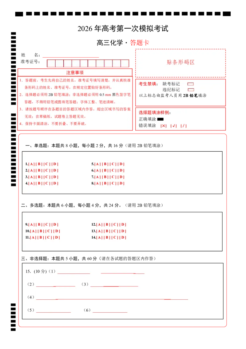 《化学一模突破卷（海南专用）（答题卡A4）_高考一二三轮复习_化学_2026年-化学高考专项复习_2026年高考第一二三次模拟考试化学-G181_高考化学第一次模拟卷23套_2026版》第1页预览