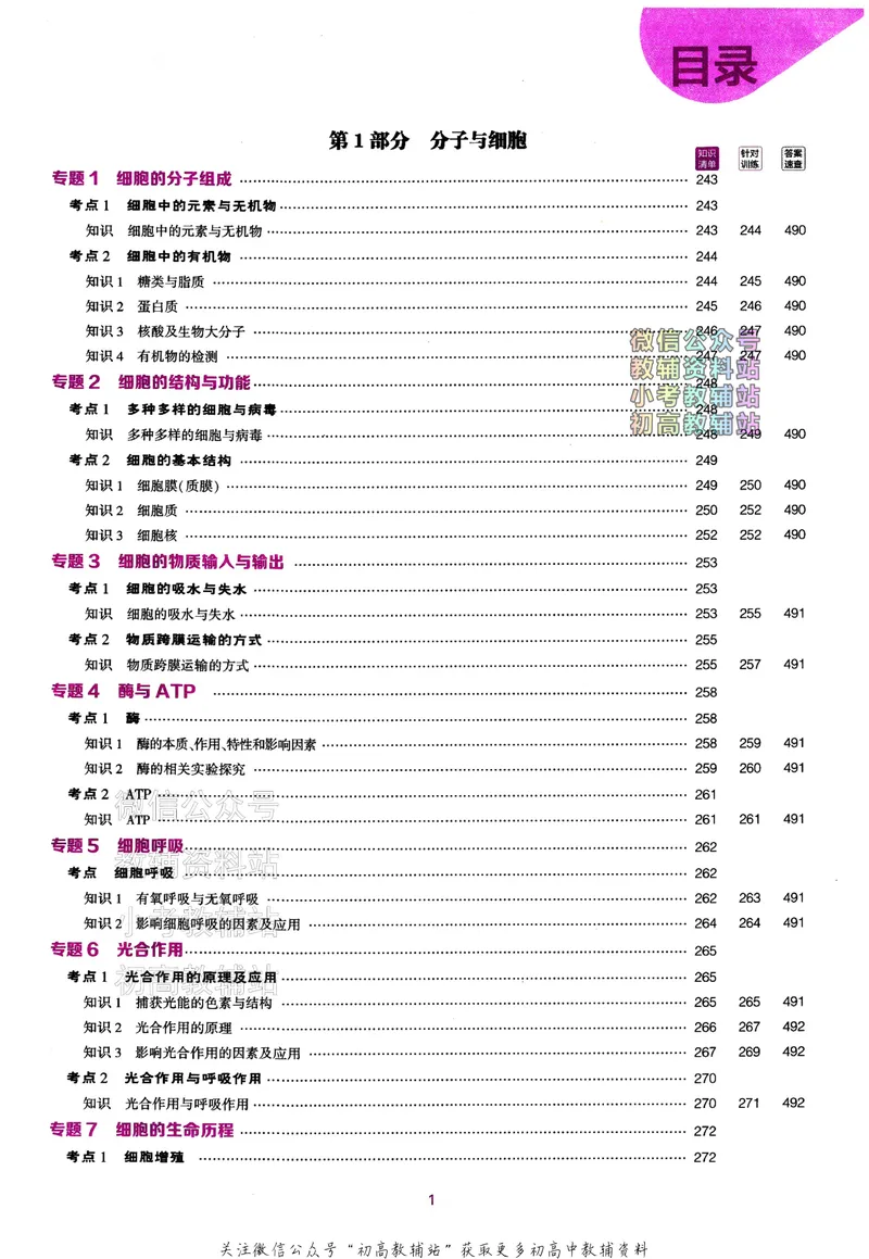 《2024版53B版新高考生物讲解册_2024B版学生用书》第2页预览