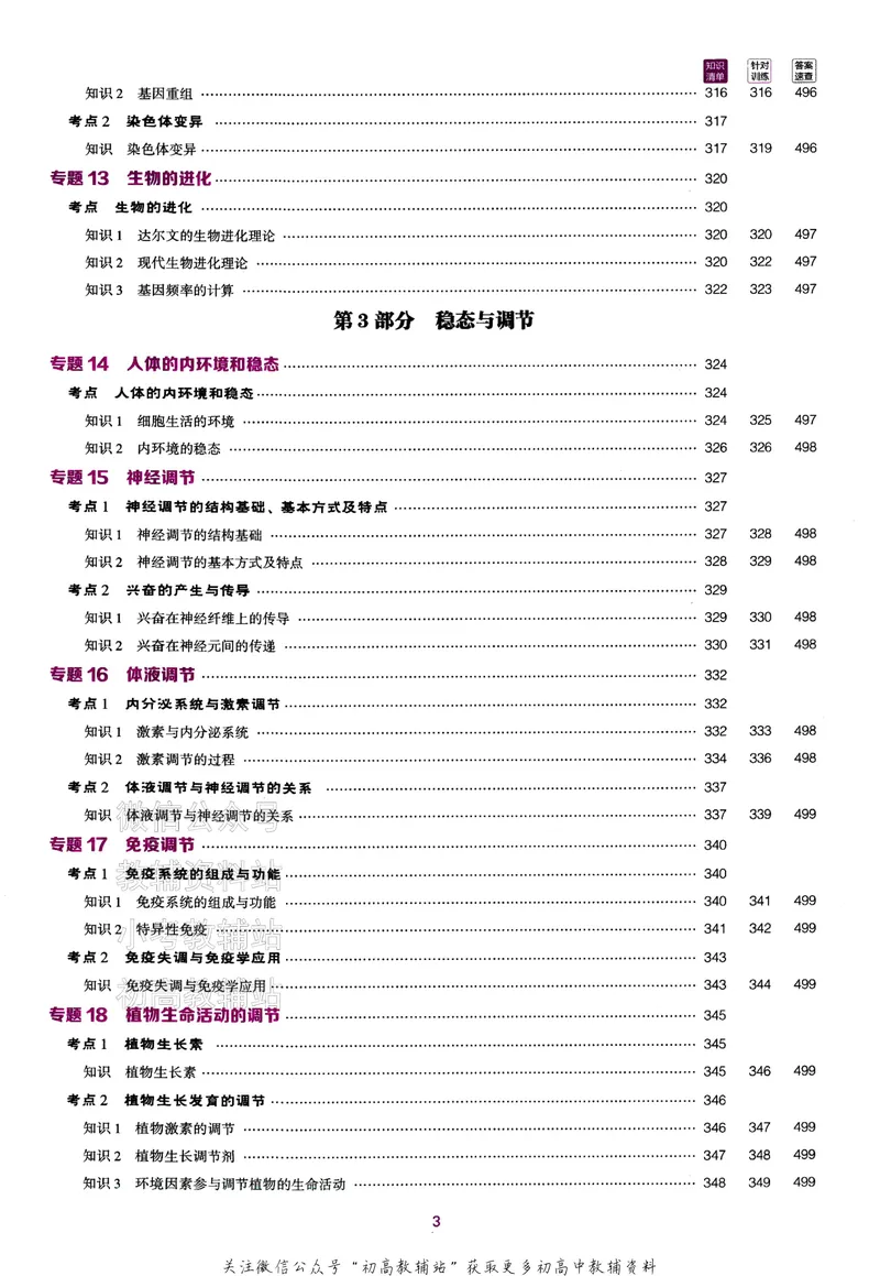 《2024版53B版新高考生物讲解册_2024B版学生用书》第4页预览