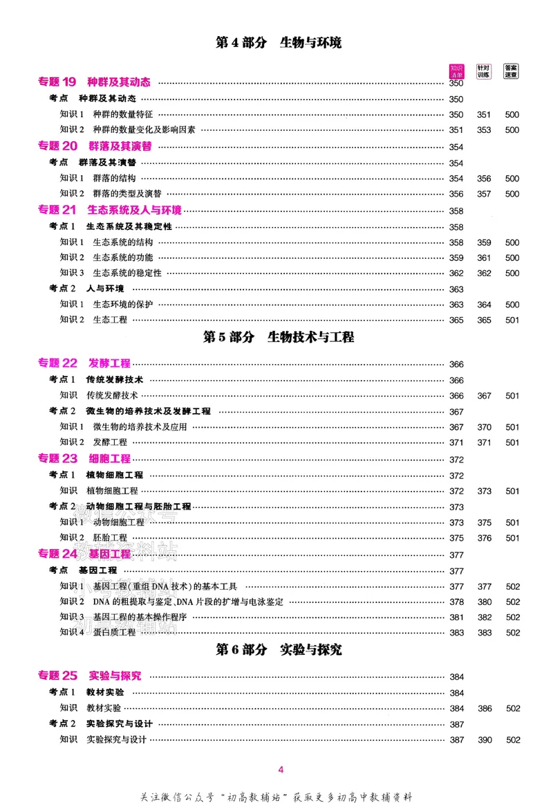 《2024版53B版新高考生物讲解册_2024B版学生用书》第5页预览