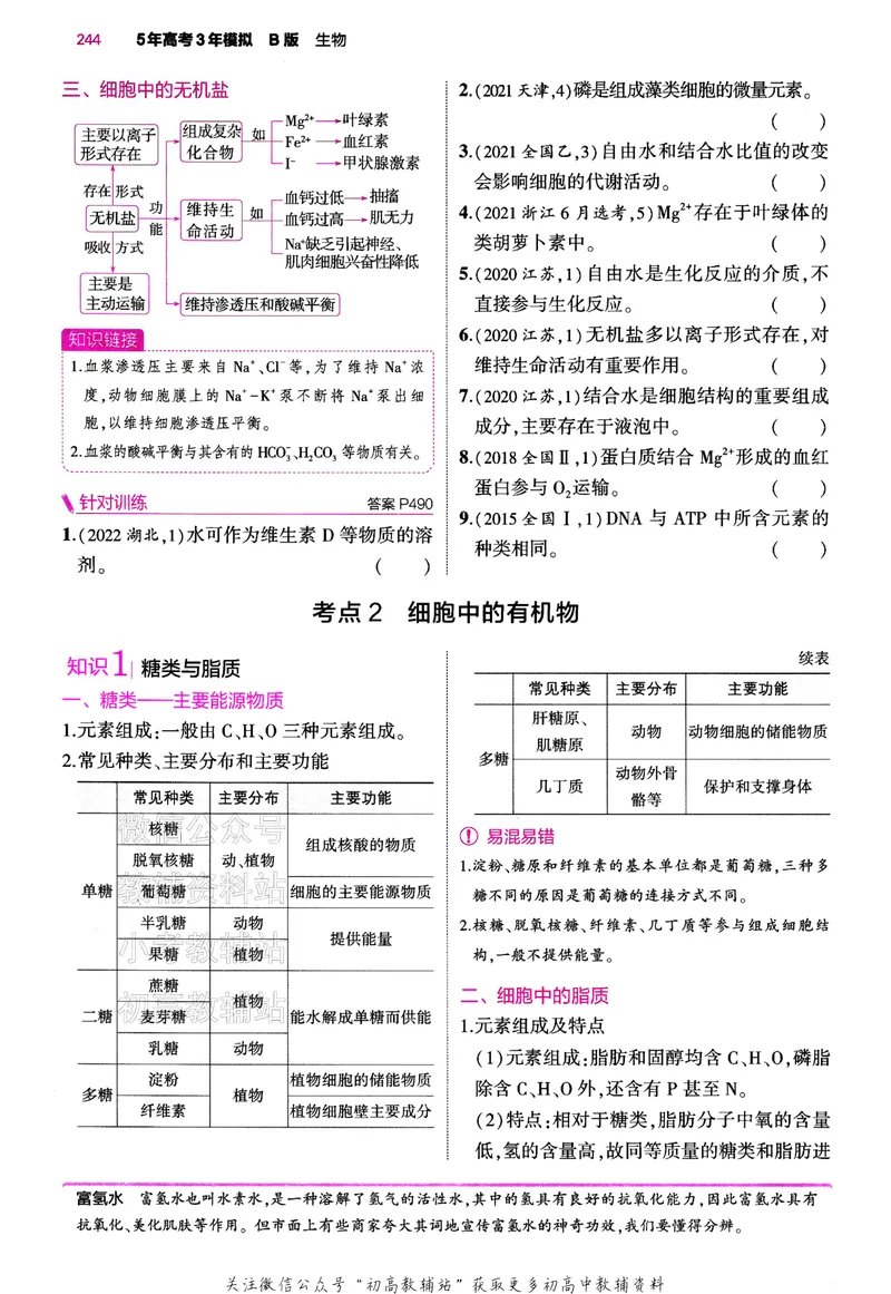 《2024版53B版新高考生物讲解册_2024B版学生用书》第7页预览