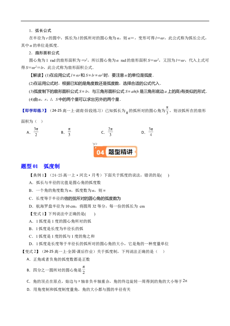 《第02讲弧度制及其与角度制的换算（原题版）_2027高中必刷题_必刷题2027_2027高一高二必刷题_数学_YZ-133-高中数学同步精讲B版高一二三基础+培优讲义+专题练习word版电子_第七章三角函数》第3页预览
