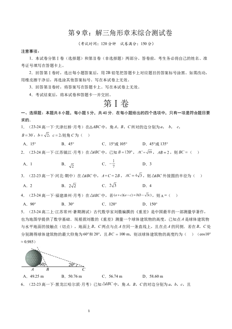 《第9章：解三角形章末综合检测卷（新题型）（原卷版）_2027高中必刷题_必刷题2027_2027高一高二必刷题_数学_YZ-133-高中数学同步精讲B版高一二三基础+培优讲义+专题练习word版电子_赠送》第1页预览