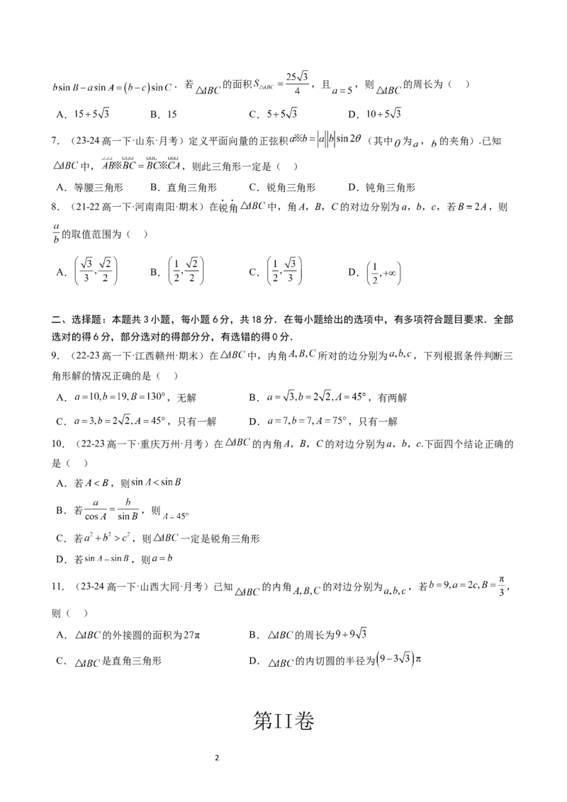 《第9章：解三角形章末综合检测卷（新题型）（原卷版）_2027高中必刷题_必刷题2027_2027高一高二必刷题_数学_YZ-133-高中数学同步精讲B版高一二三基础+培优讲义+专题练习word版电子_赠送》第2页预览