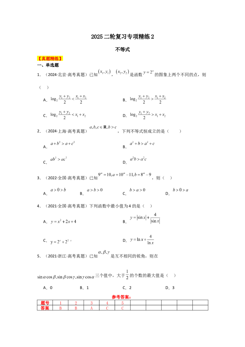 《2025二轮复习专项精练2不等式（真题精练+模拟精练）教师版_数学_二轮复习_2025年_2025年高考数学二轮复习讲义（新高考专用）_资料》第1页预览
